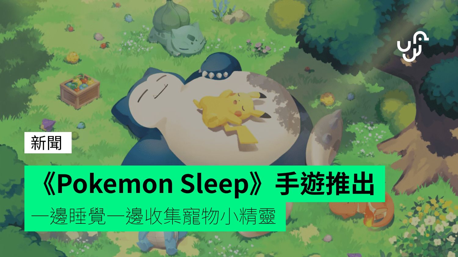 《Pokemon Sleep》手機遊戲推出 一邊睡覺一邊收集寵物小精靈