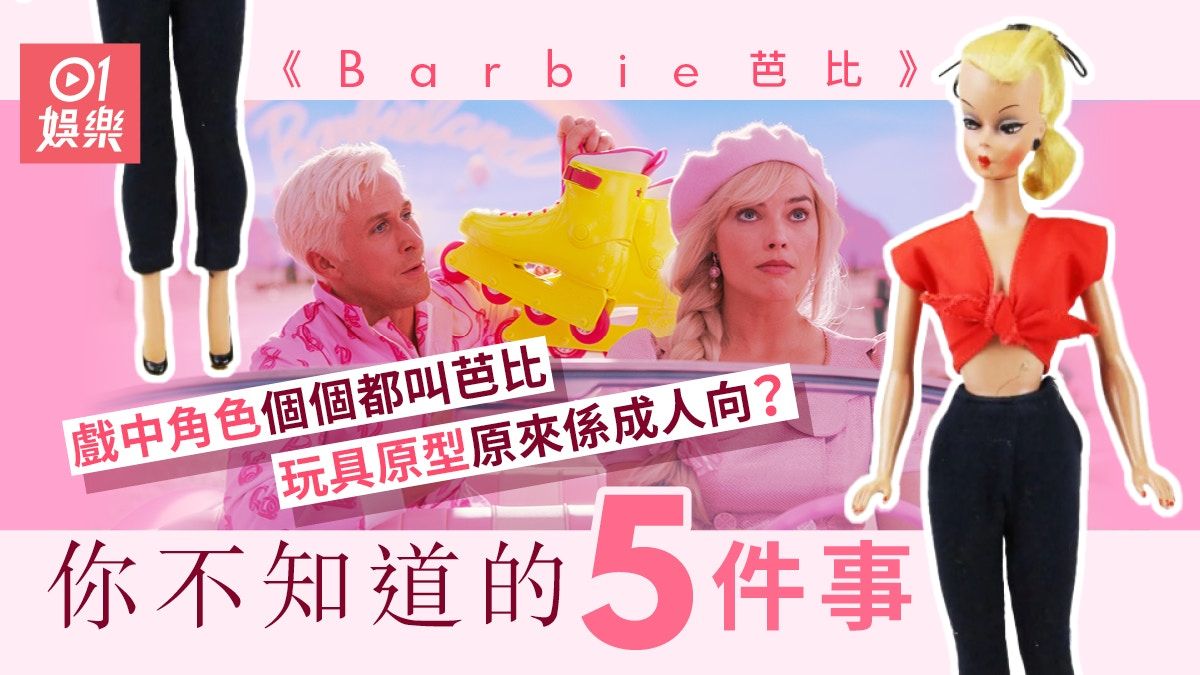 《Barbie芭比》劇情+角色介紹 5件你不知道的事玩具原型成人向？