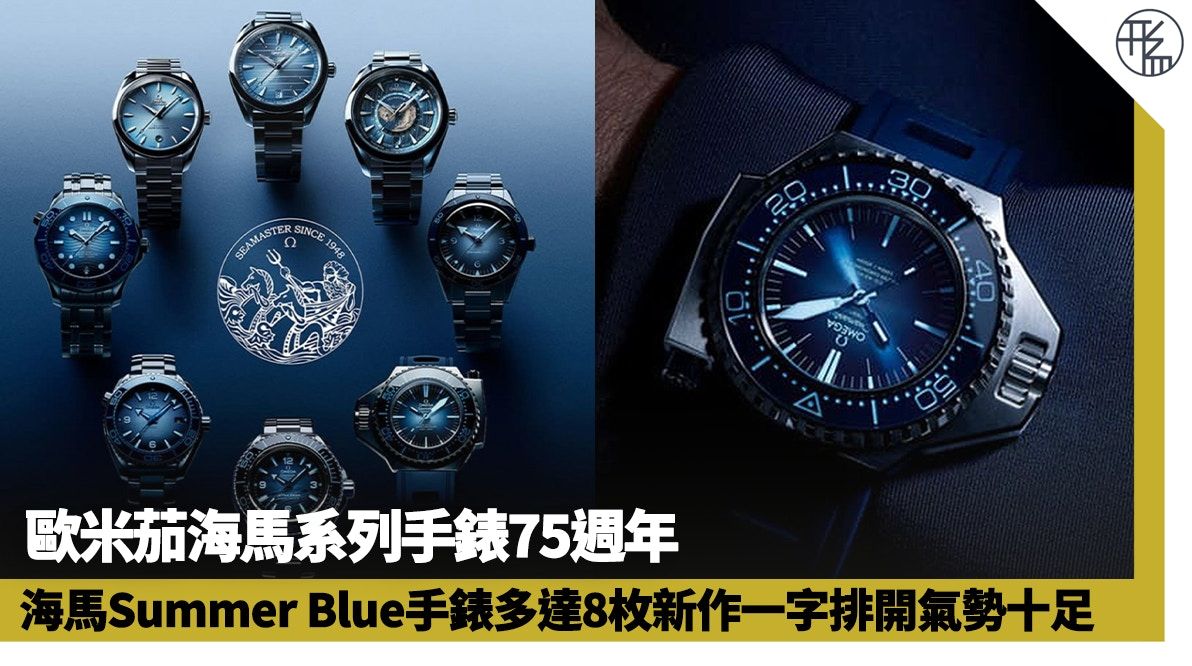 OMEGA｜歐米茄海馬系列手錶75週年 8款Seamaster特色、價格一覽