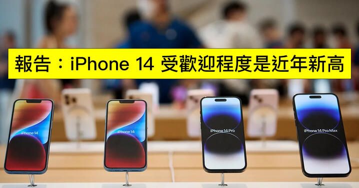 報告指 iPhone 14 系列最受歡迎 ！原因可能因為咁