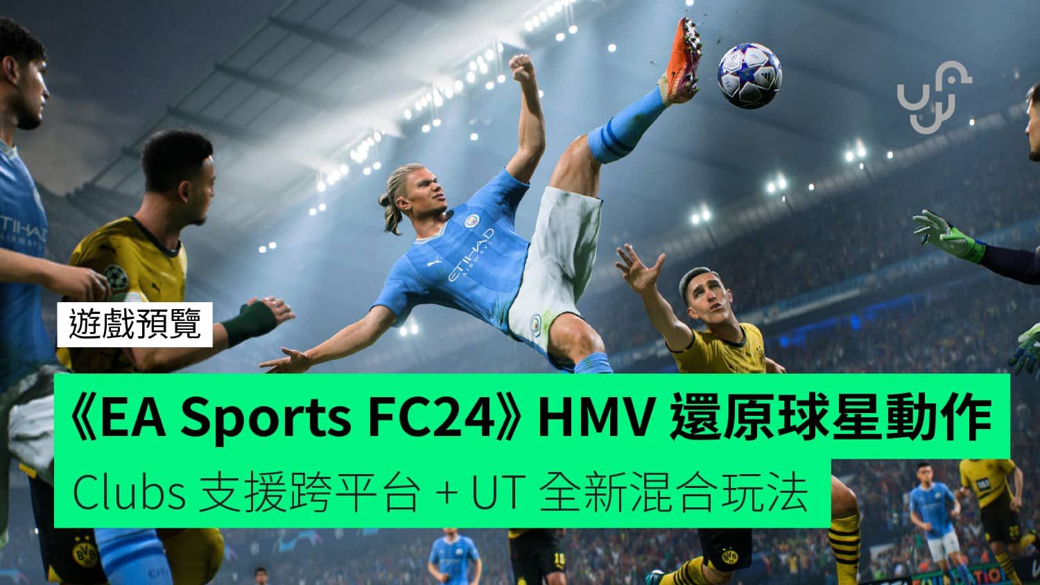 《EA Sports FC24》 HMV 技術還原球星動作 Clubs 支援跨平台 + UT 全新混合玩法