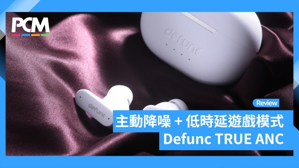 主動降噪 + 低時延遊戲模式 Defunc TRUE ANC