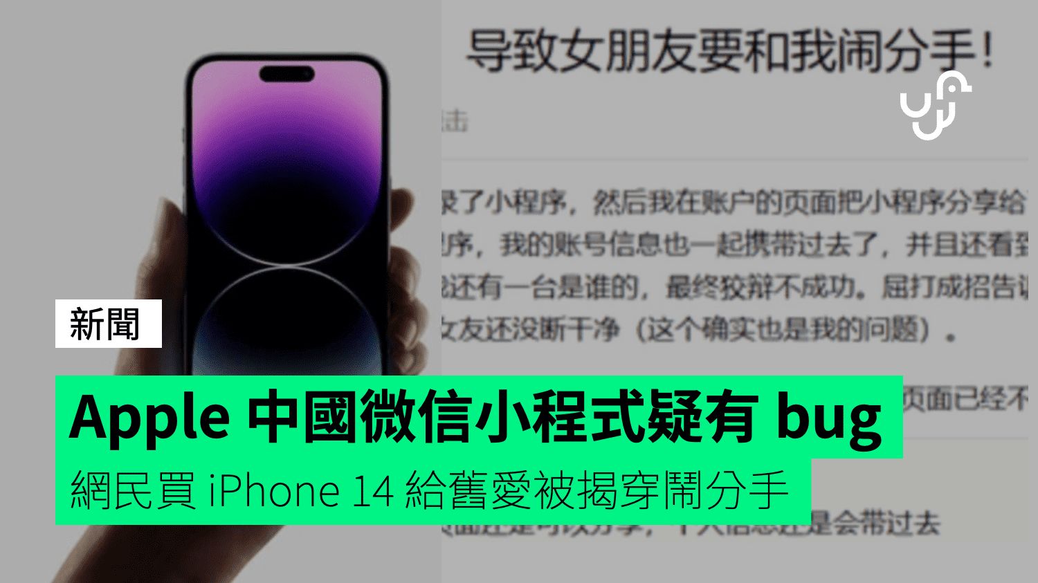 Apple 中國微信小程式疑有 bug 網民買 iPhone 14 給舊愛被揭穿鬧分手