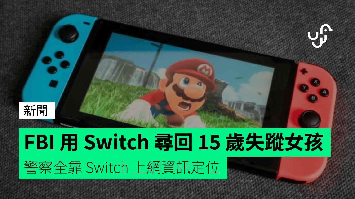 FBI 用 Switch 尋回 15 歲失蹤女孩 警察全靠 Switch 上網資訊定位