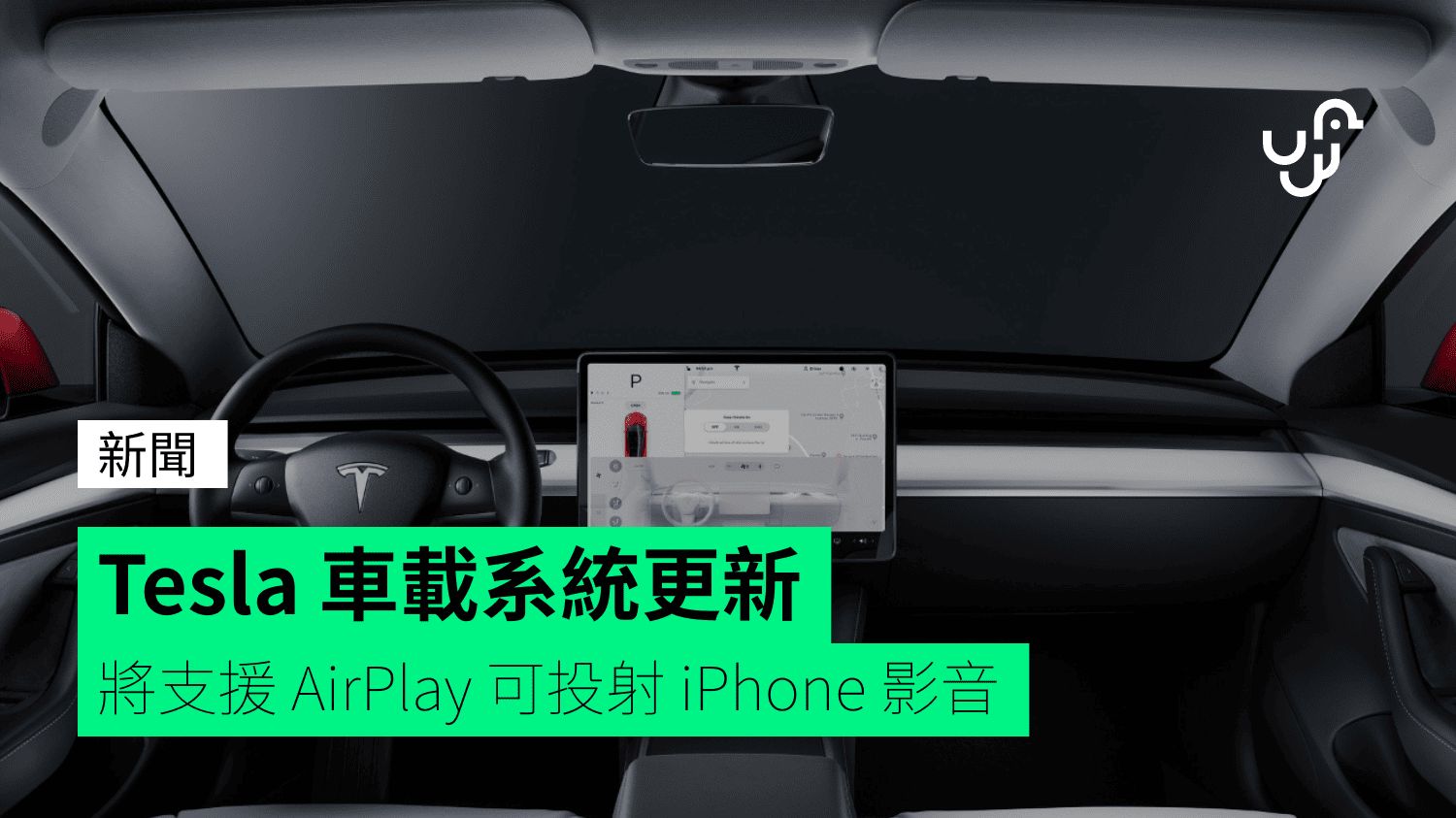 Tesla 車載系統更新 將支援 AirPlay 可投射 iPhone 影音