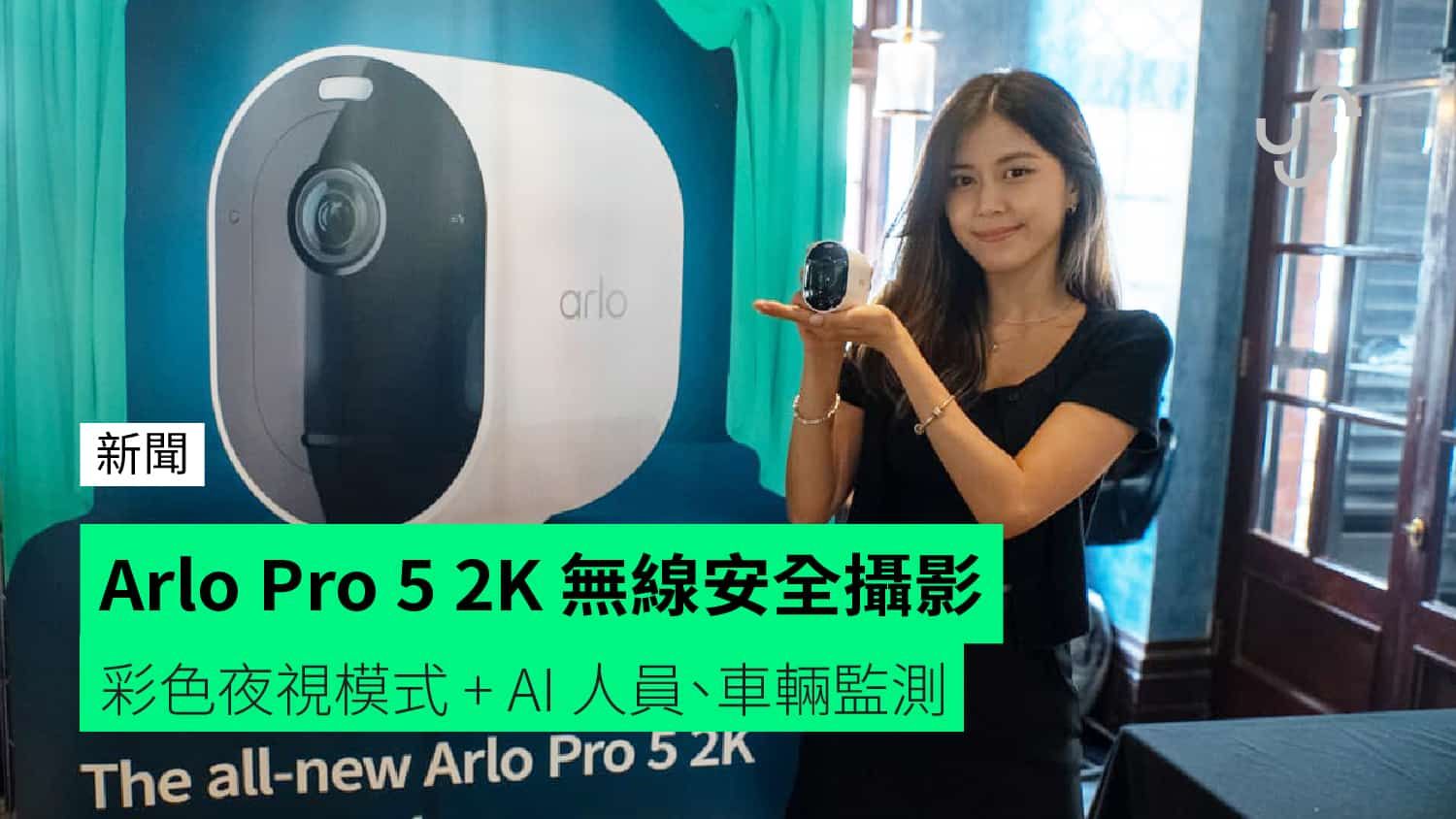 Arlo Pro 5 2K 無線安全攝影 彩色夜視模式 + AI 人員、車輛監測