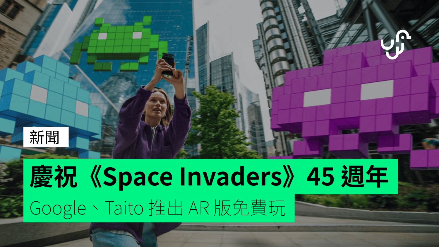 慶祝《Space Invaders》推出 45 週年 Google、Taito 推出 AR 版免費玩