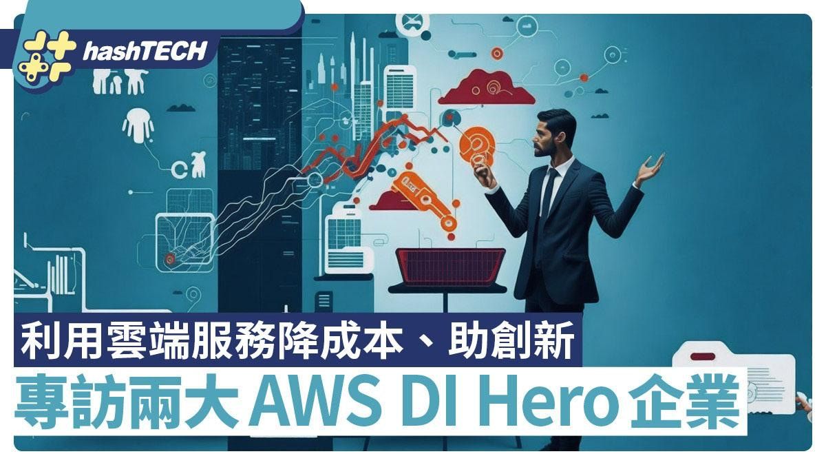 AWS DI Hero 企業專訪：雲端服務如何助企業降低成本、推動創新？