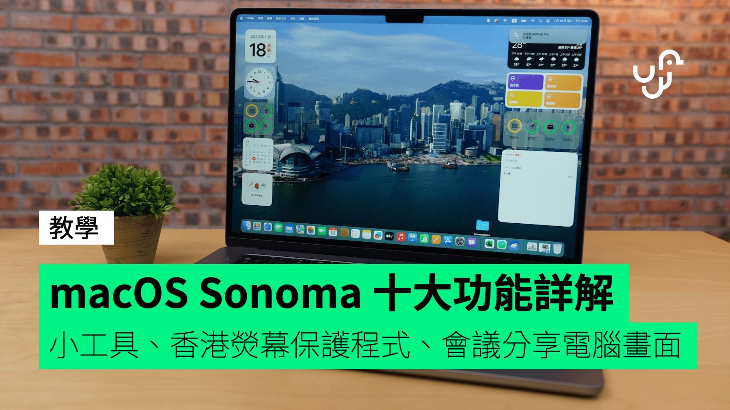 macOS Sonoma 十大功能詳解 小工具、香港熒幕保護程式、會議分享電腦畫面