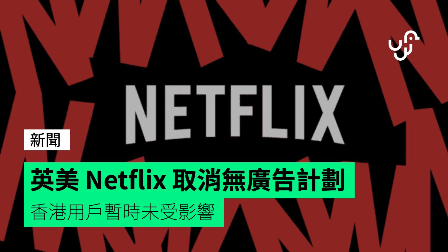 英美 Netflix 取消無廣告計劃 香港用戶暫時未受影響