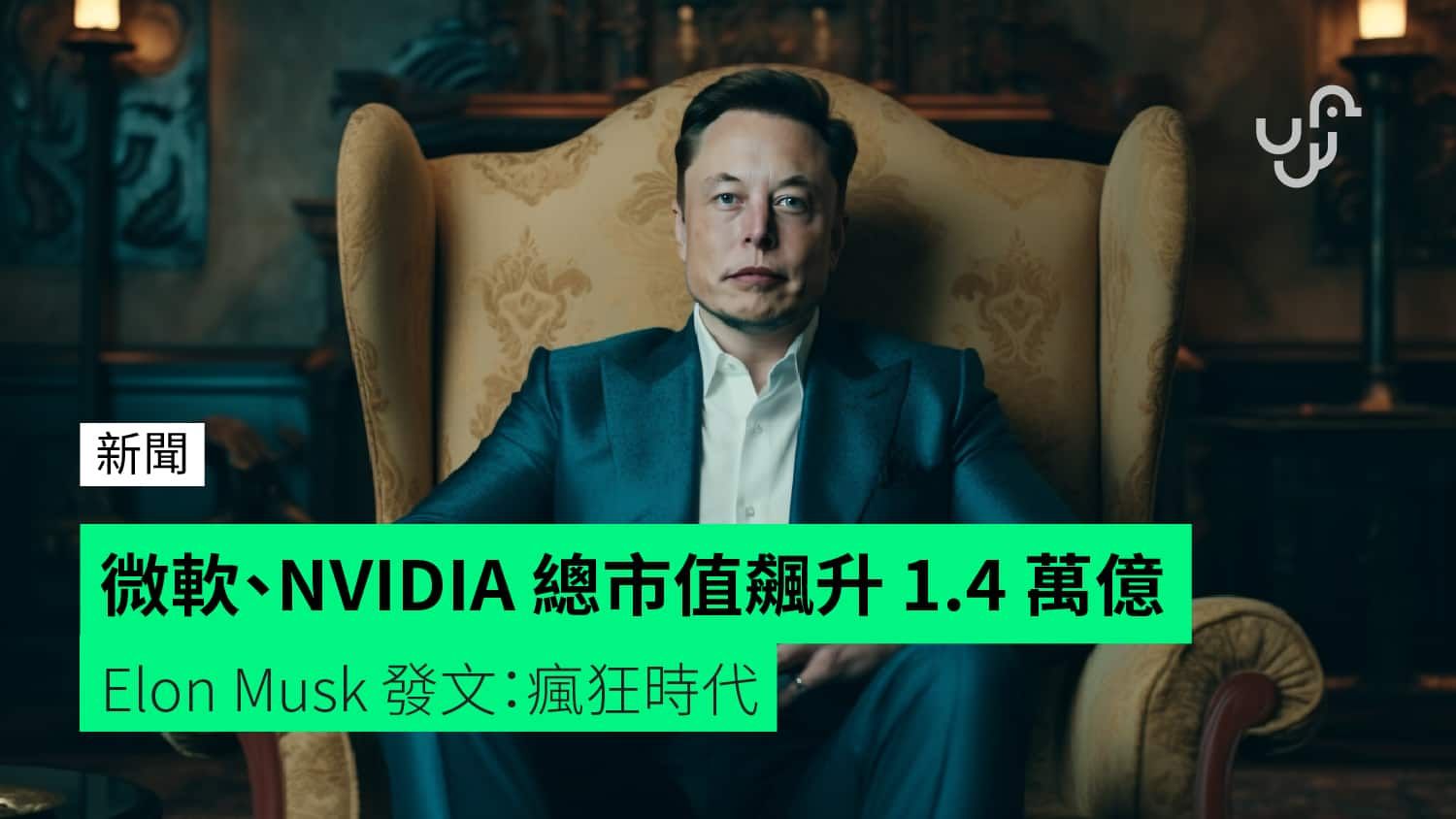 微軟、NVIDIA 總市值飆升 1.4 萬億 Elon Musk 發文：瘋狂時代