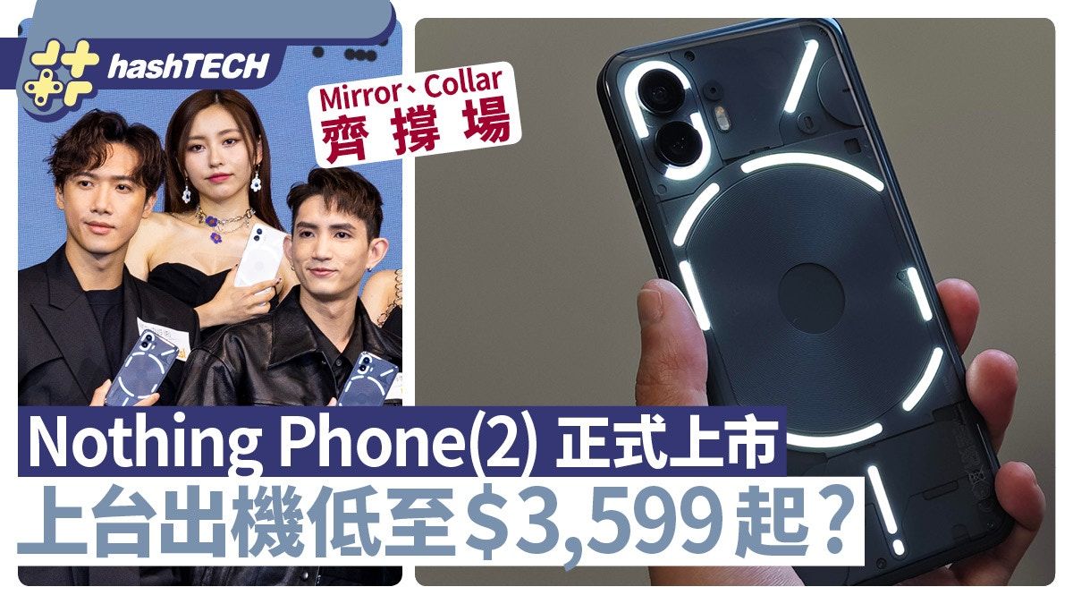 Nothing Phone(2)上市｜上台出機$3,599起！Mirror、Collar齊撐場