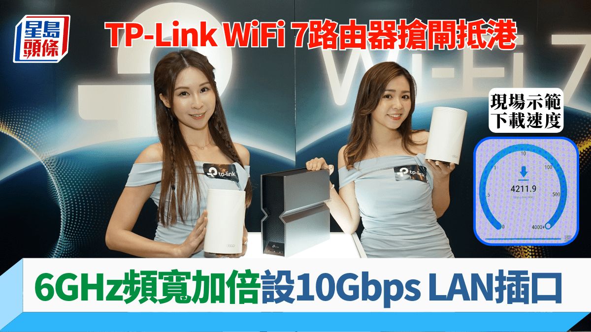 TP-Link WiFi 7路由器｜無線上網新標準 雙倍頻寬設10Gbps LAN插口 現場示範上下傳逾4,200Mbps