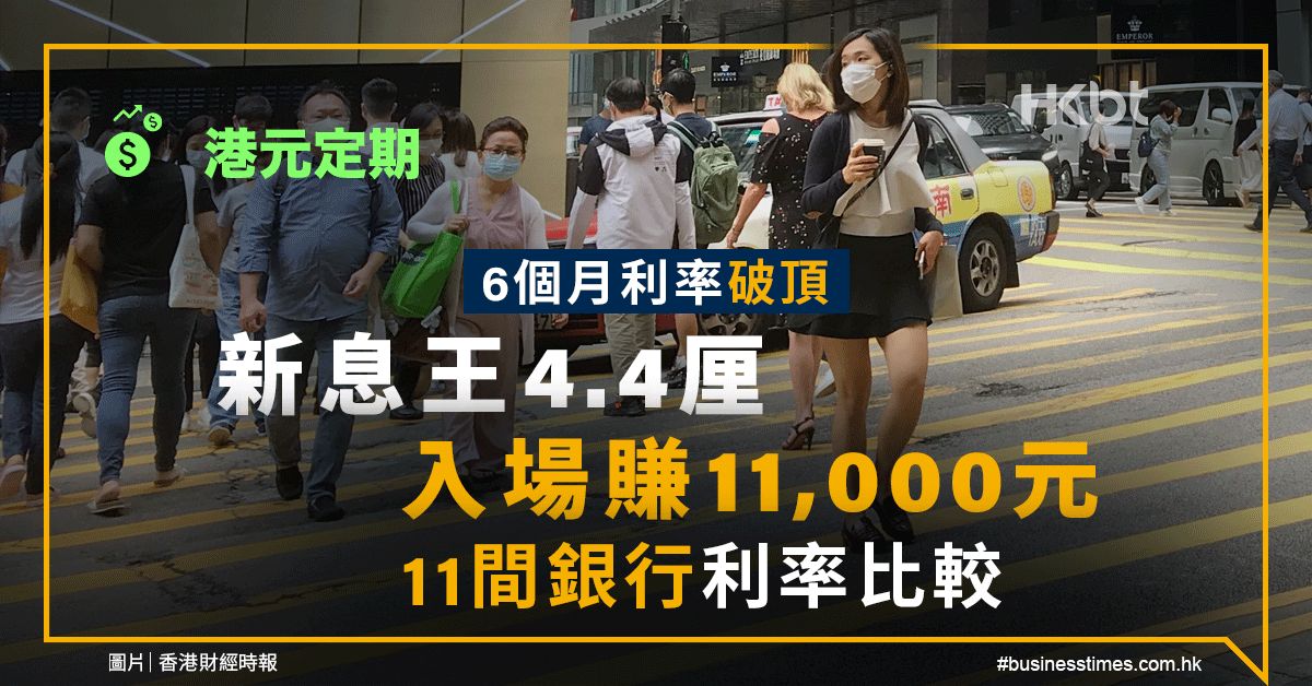 港元定期｜6個月利率破頂！新息王4.4厘、入場賺11,000元