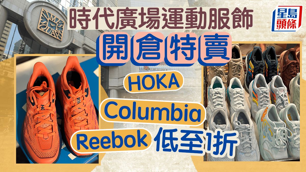 HOKA開倉！跑鞋$500 狐狸背囊$400 時代廣場過百運動服飾名牌低至1折