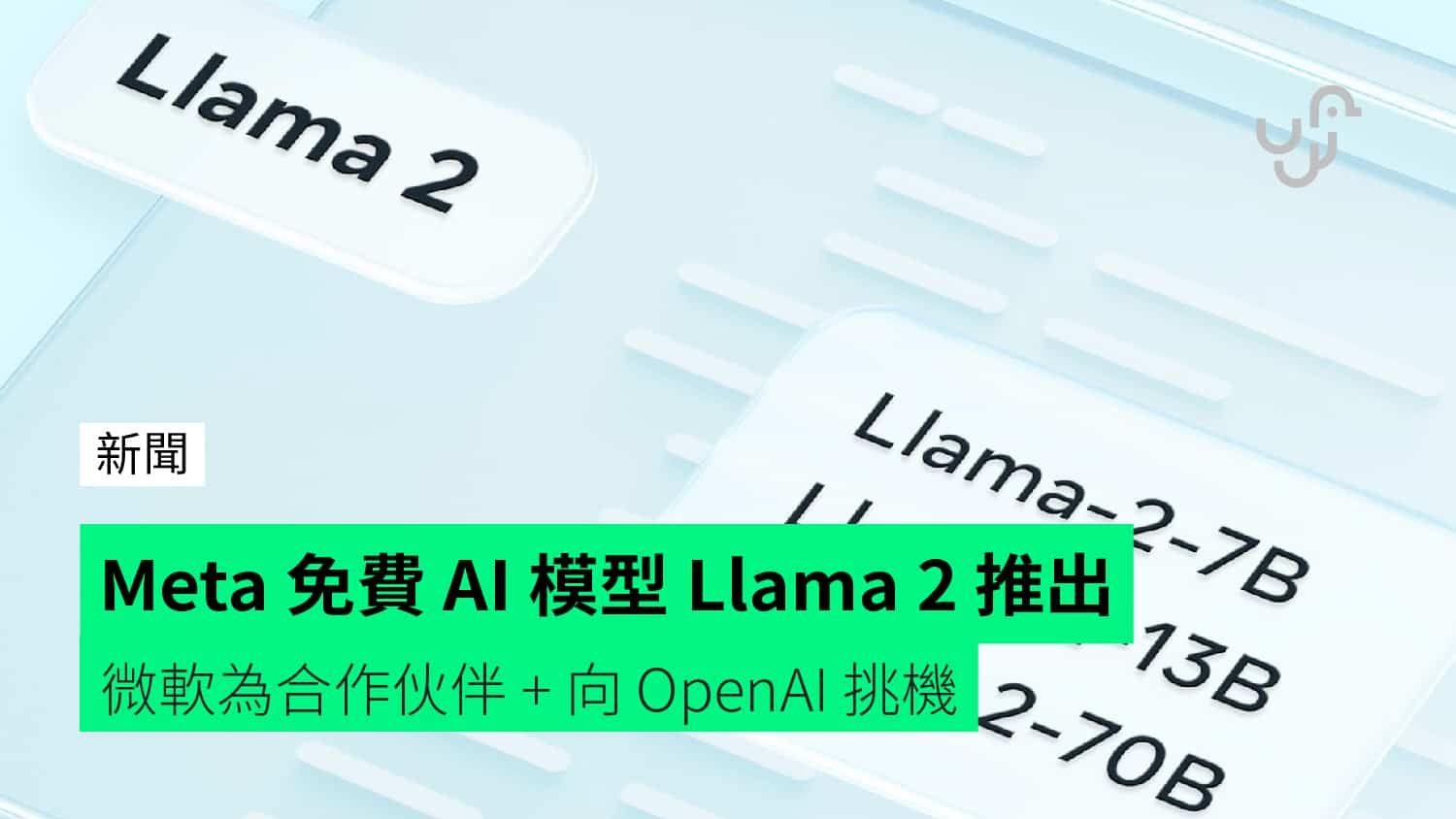 Meta 免費 AI 模型 Llama 2 推出 微軟為合作伙伴 + 向 OpenAI 挑機