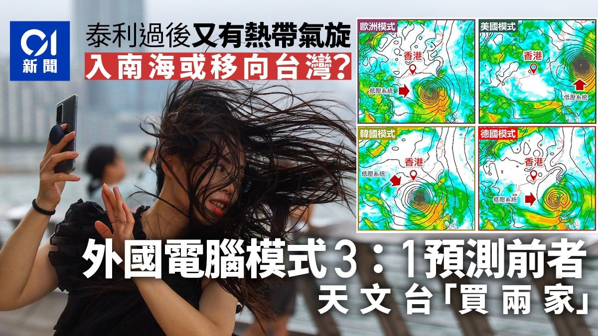 下周又有颱風？外國電腦模式3:1預測移向南海 天文台「買兩家」