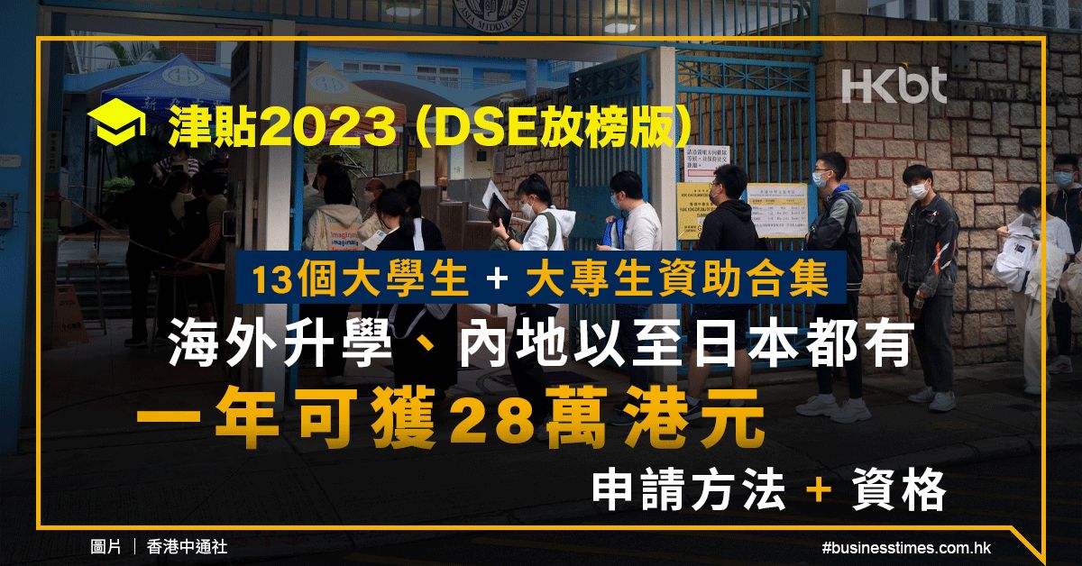 津貼2023｜13個大學生資助：海外升學內地都有！一年可獲28萬