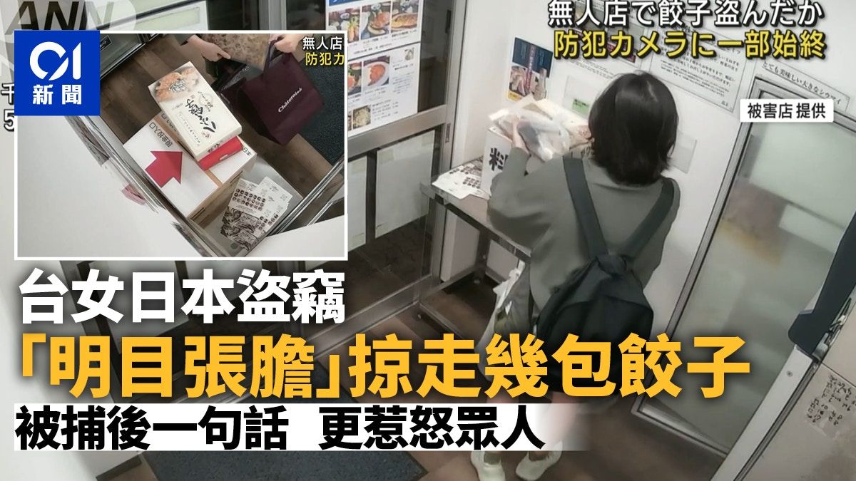 有片｜台灣女子日本盜竊 誇張監視器畫面曝光 被捕後一句更無恥