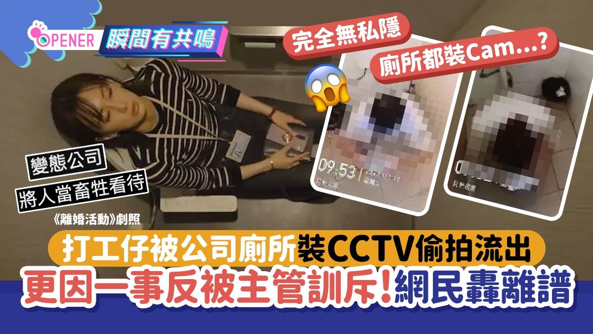 打工仔被公司廁所裝CCTV偷拍流出 因一事反被主管訓斥!網民轟離譜