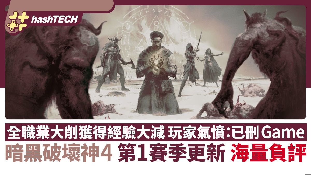 暗黑破壞神4 Diablo 4第1賽季更新遭海量負評！有玩家氣憤刪Game