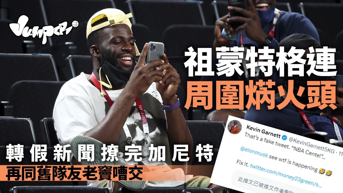 NBA熱話｜祖蒙特格連談普爾事件引其父親反擊 轉發假新聞遭嘲笑