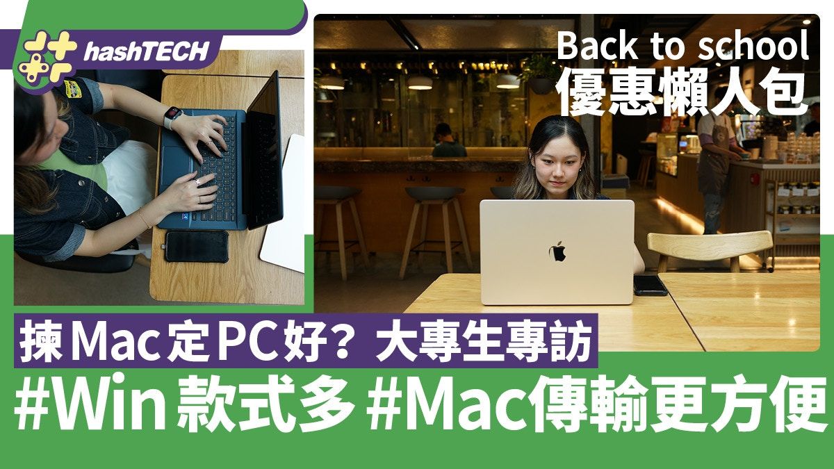 Apple Back to school優惠懶人包｜大專生專訪：點解換Mac機？