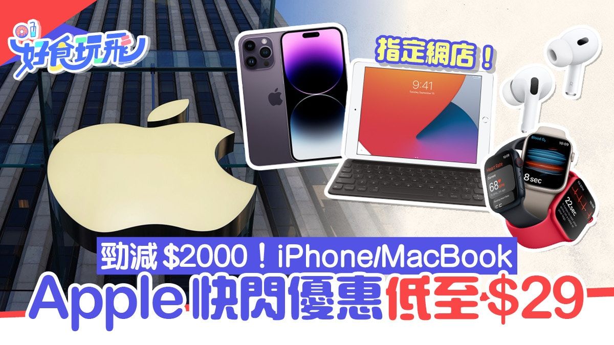 配件劈價$29起！iPhone、MacBook勁減$2,000