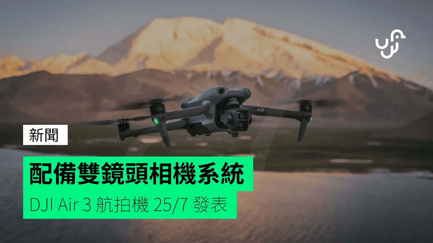 配備雙鏡頭相機系統 DJI Air 3 航拍機 25/7 發表