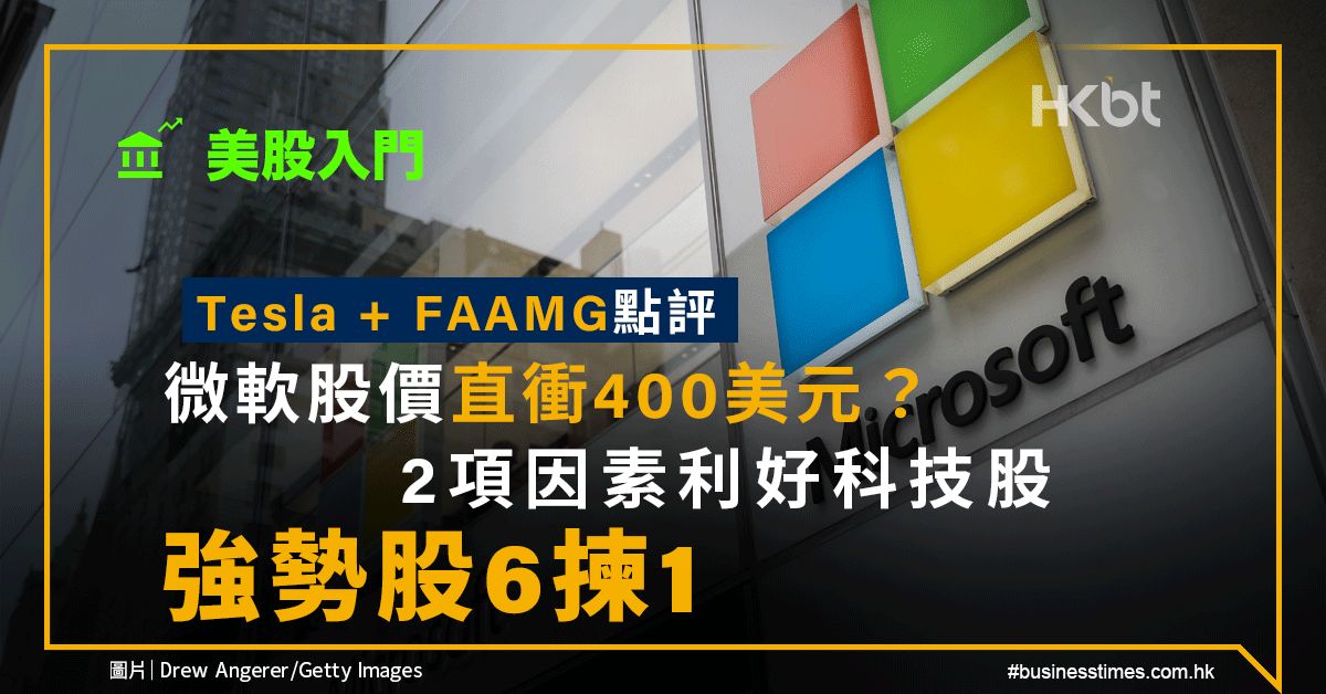 美股入門｜Tesla＋FAAMG點評：微軟直衝400美元？強勢股6揀1