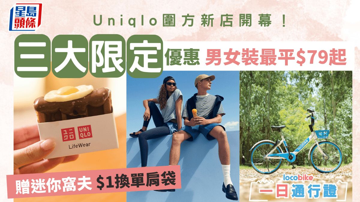 圍方The Wai｜Uniqlo新店限定3大優惠 $1換單肩袋+Locobike通行証