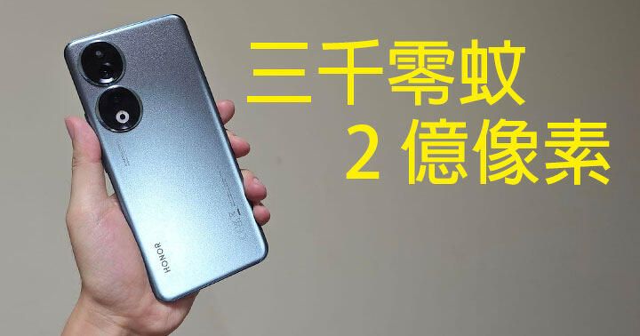 三千幾蚊平玩 2 億像素相機！HONOR 90 開箱評測：外觀 + 相機