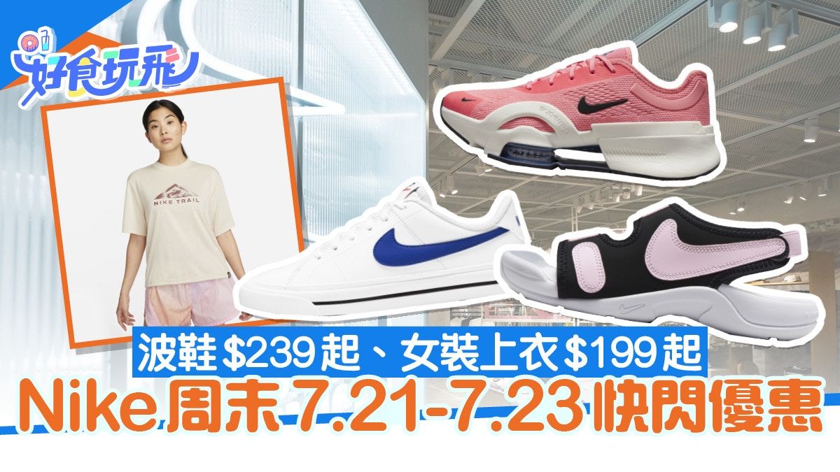 Nike優惠突發｜波鞋跑鞋$239起 男女裝上衣背心長