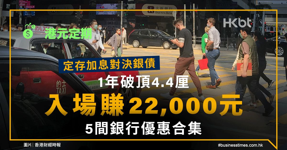 港元定期｜定存加息對決銀債！1年破頂4.4厘、入場賺22,000元