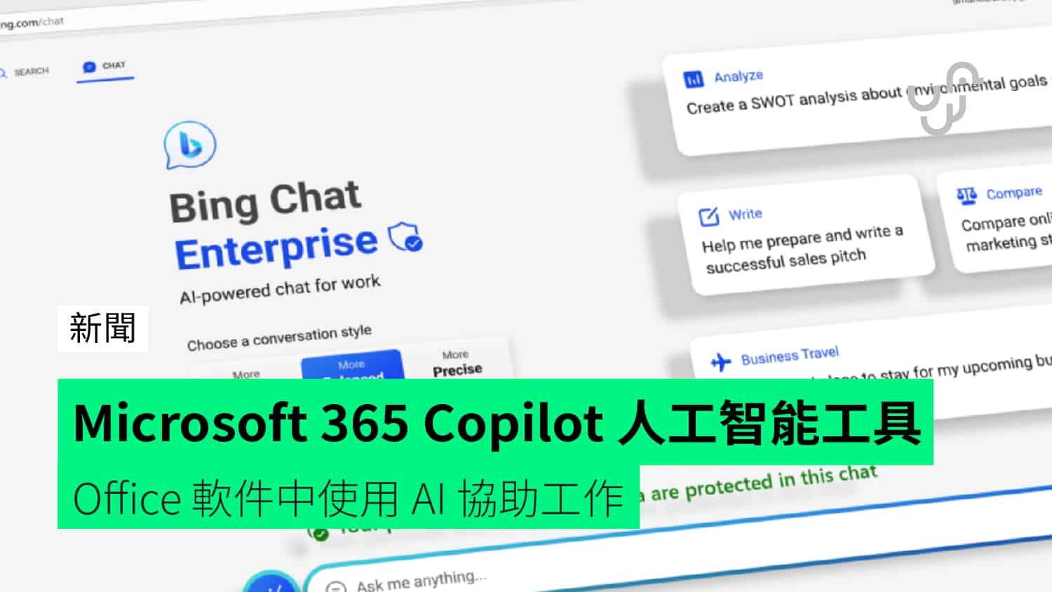 Microsoft 365 Copilot 人工智能工具 Office 軟件中使用 AI 協助工作