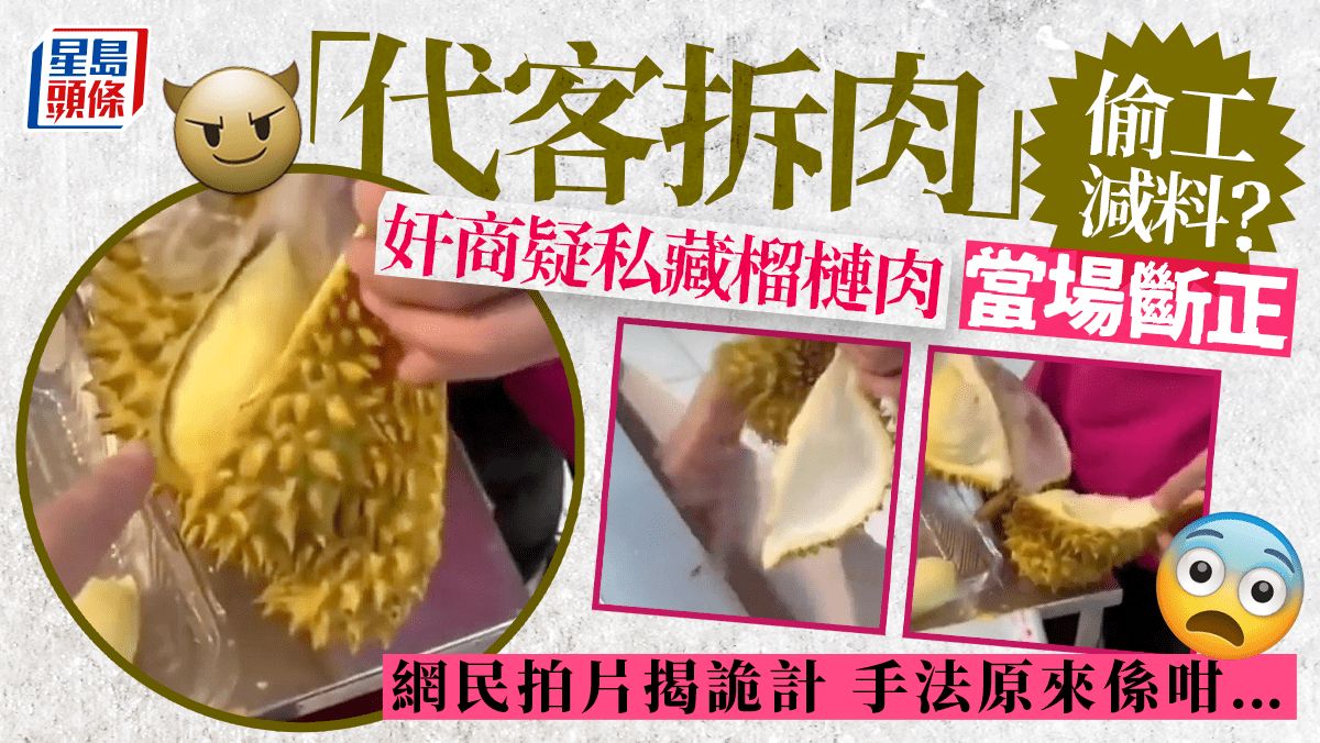 代客拆肉｜奸商疑私藏榴槤肉斷正 顧客挺身揭詭計 網民：差點蝕幾十蚊｜Juicy叮