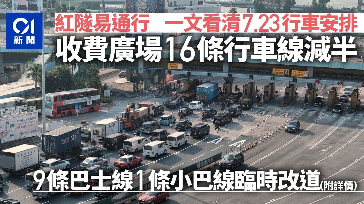 紅隧易通行｜一文看清7.23行車安排 收費廣場來回行車線各減半