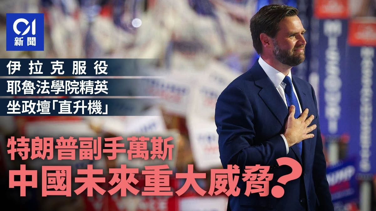 共和黨副總統人選萬斯：中國未來重大的對手？