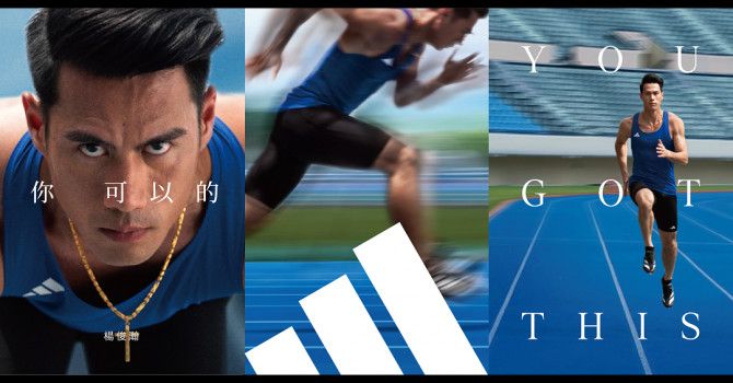 重新領悟運動的純粹：adidas年度品牌故事「You Got This.」上場吧，你可以的！