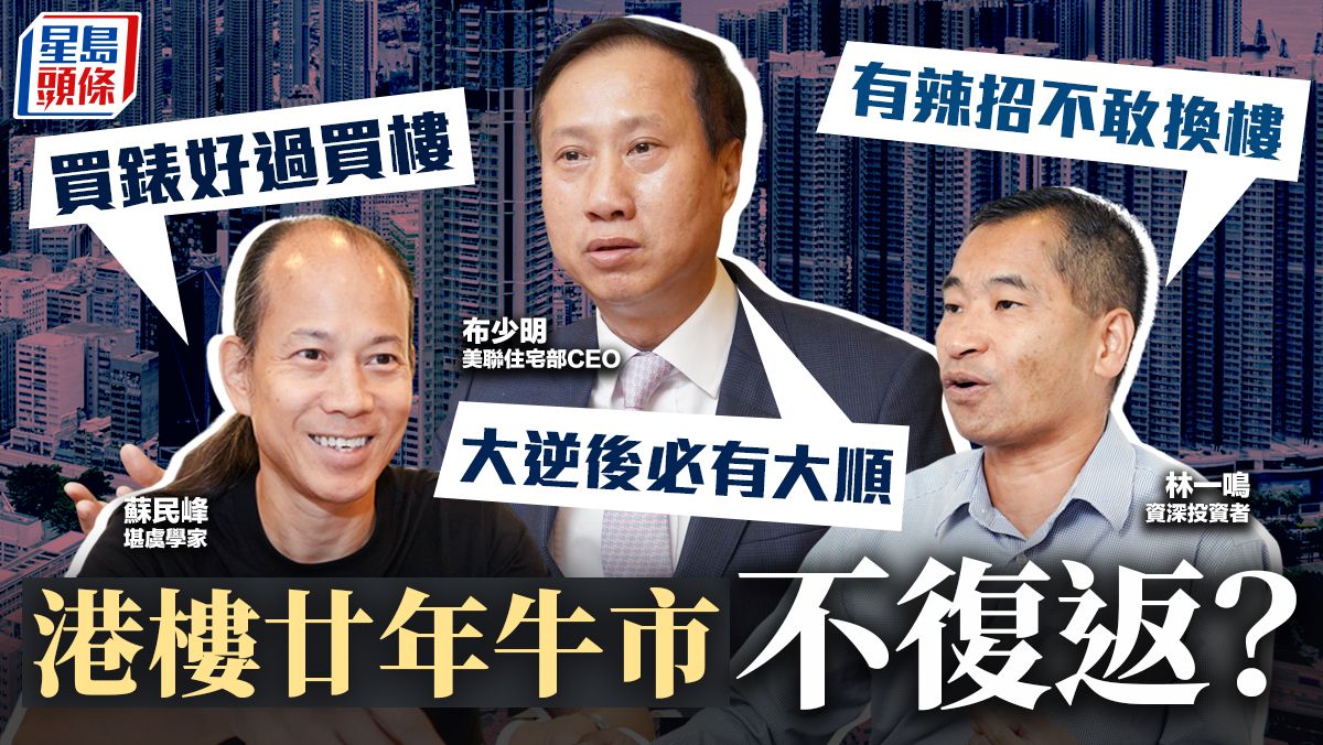 港樓廿年牛市不復返？蘇民峰稱投資磚頭未蝕過 慨嘆「如今買錶好過買樓」