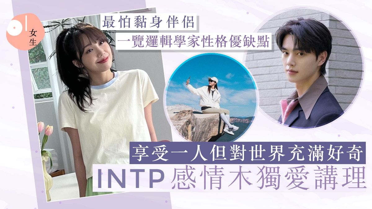 INTP｜感情木獨愛講理！邏輯學家性格優缺點：好奇、享受一人之境