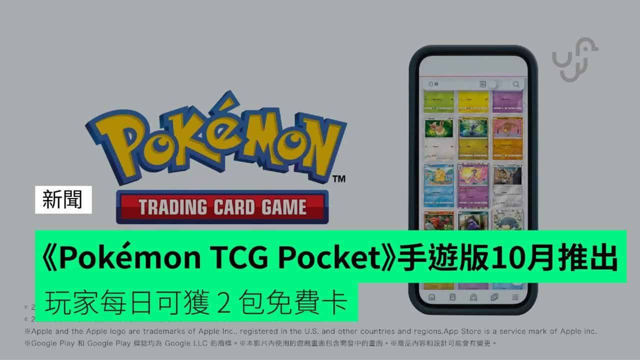 《Pokémon TCG Pocket》手遊版10月推出 玩家每日可獲 2 包免費卡