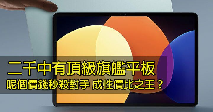 二千中有頂級旗艦平板！呢個價錢秒殺對手 成性價比之王？