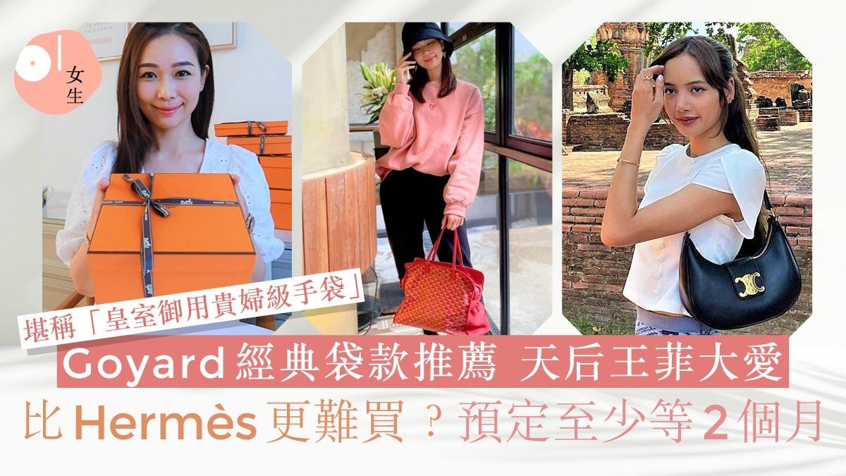 Goyard2023｜Goyard比Hermès 更難買？經典手袋推薦 天后王菲大愛