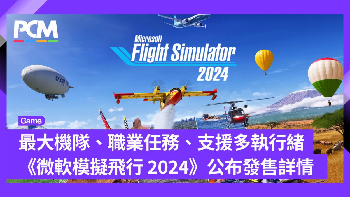 最大機隊、職業任務、支援多執行緒 《微軟模擬飛行 2024》公布發售詳情