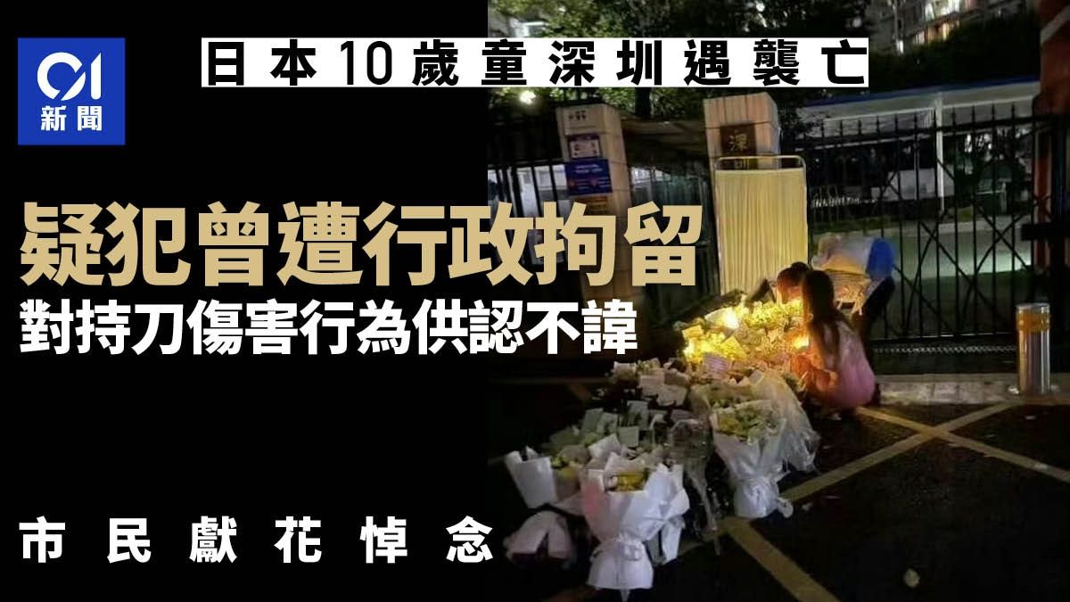 日本男童深圳遇襲亡 警揭詳情「疑犯曾被行拘」 有市民獻花悼念