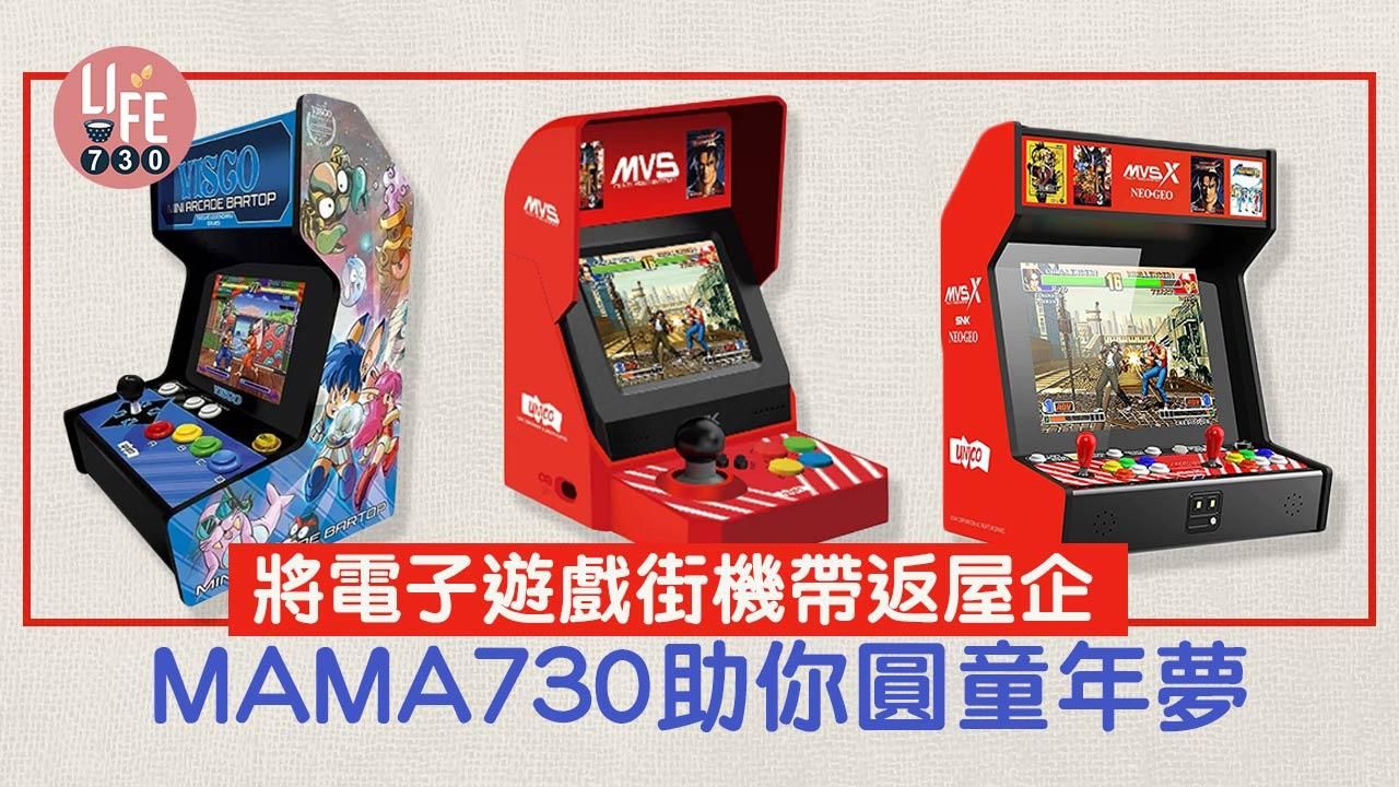 將電子遊戲街機帶返屋企 MAMA730助你圓童年夢