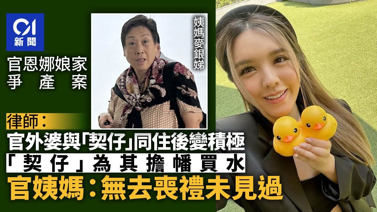 官恩娜娘家爭產案｜契仔為官外婆擔幡買水 長女稱無去喪禮未見過