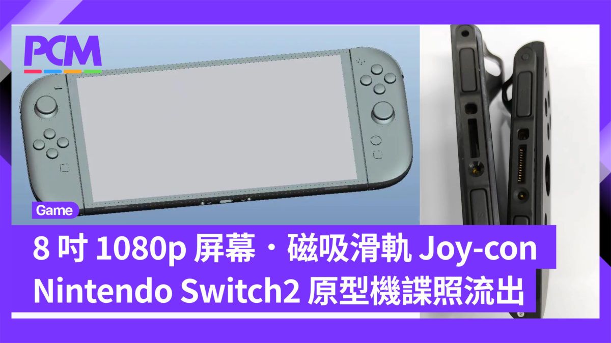 8 吋 1080p 屏幕．磁吸滑軌 Joy-con Nintendo Switch2 原型機諜照流出