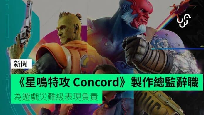 《星鳴特攻 Concord》製作總監辭職 為遊戲災難級表現負責